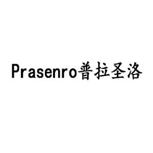 PRASENRO 普拉圣洛