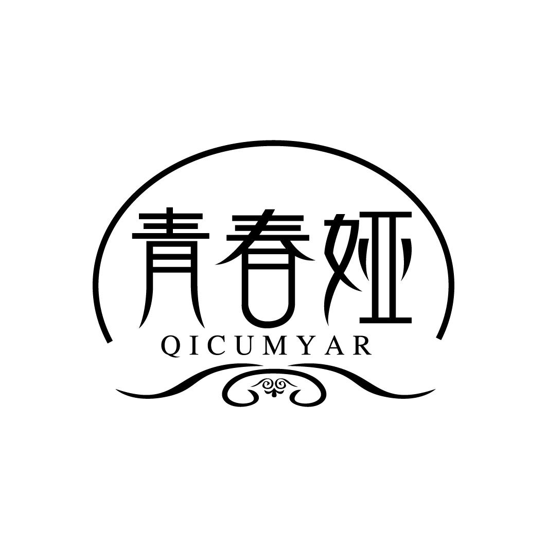 青春娅 QICUMYAR