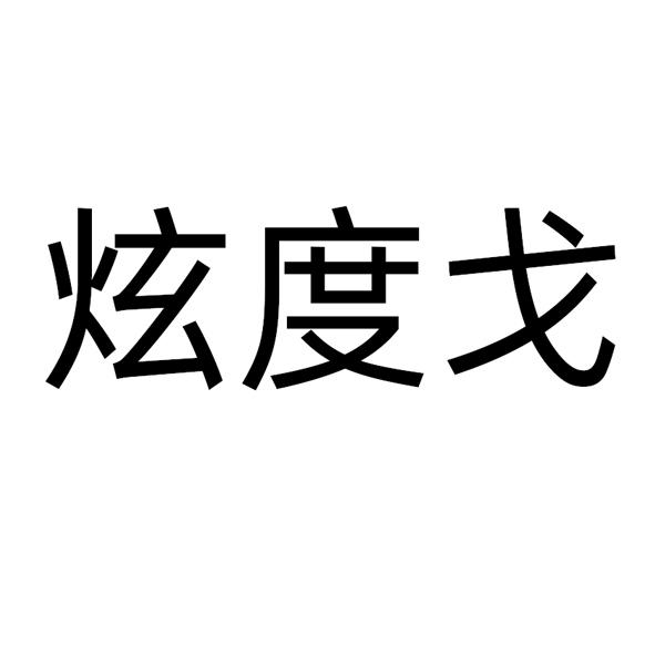 炫度戈
