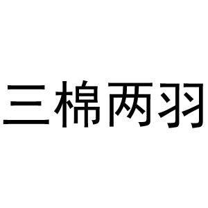 三棉两羽
