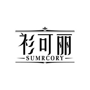 衫可丽 SUMRCORY