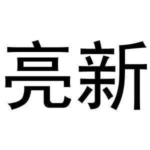 亮新