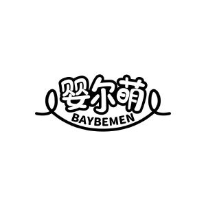 婴尔萌 BAYBEMEN