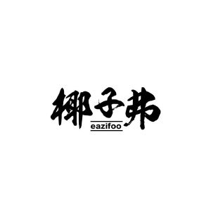 椰子弗 EAZIFOO