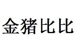 金猪比比