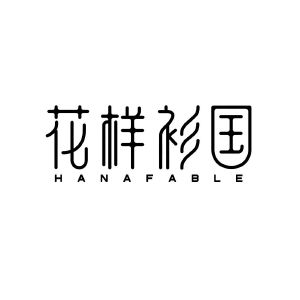 花样衫国 HANAFABLE