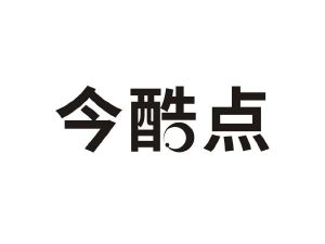 今酷点