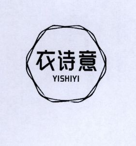 衣诗意
