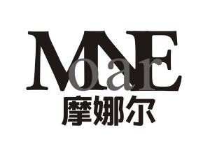 摩娜尔 MNE OAR