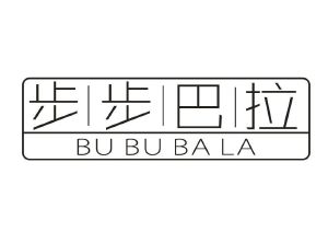 步步巴拉