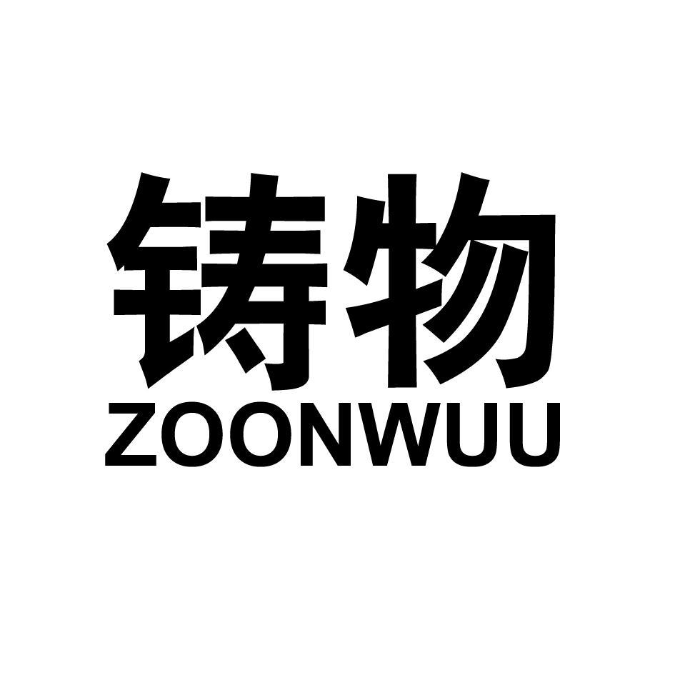 铸物 ZOONWUU