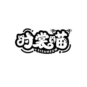 时裳喵 SISAMEOW
