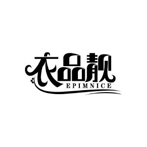 衣品靓 EPIMNICE