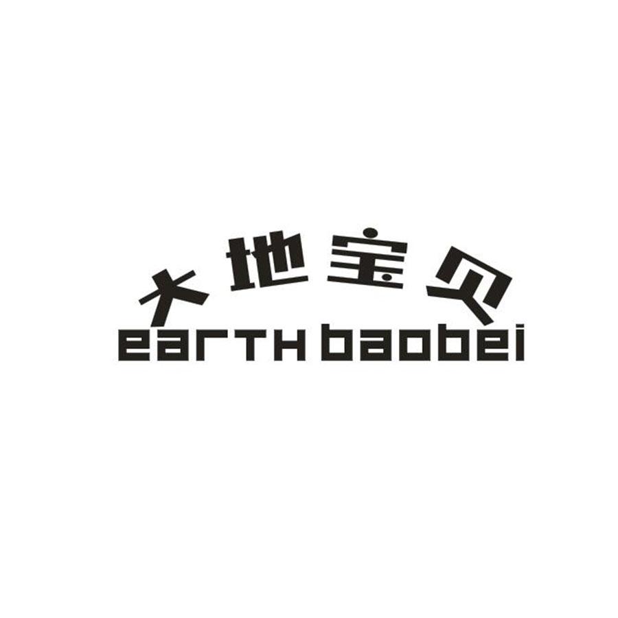 大地宝贝 EARTH BAOBEI