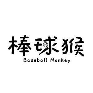 棒球猴 BASEBALL MONKEY