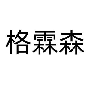 格霖森