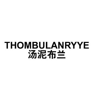 汤泥布兰 THOMBULANRYYE
