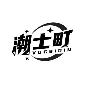 潮士町 VOGSIDIM