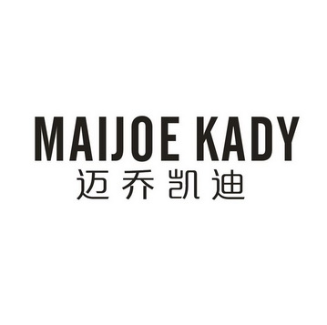 迈乔凯迪 MAIJOE KADY