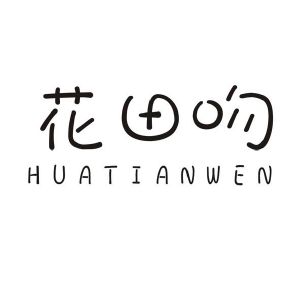 花田吻