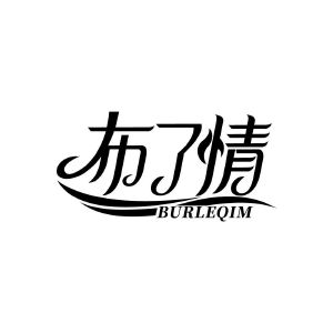 布了情 BURLEQIM