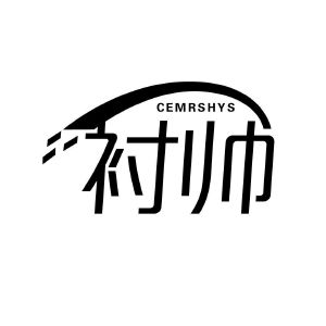 衬帅 CEMRSHYS