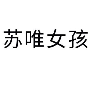苏唯女孩