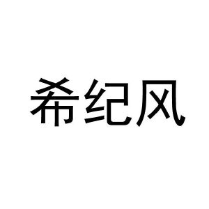 希纪风