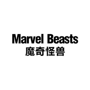 魔奇怪兽 MARVEL BEASTS
