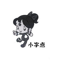 小字点