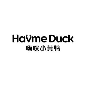 嗨咪小黄鸭 HAVME DUCK
