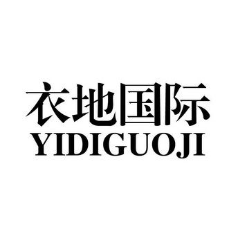 衣地国际