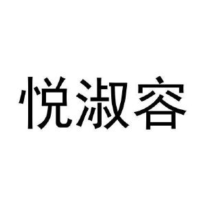 悦淑容