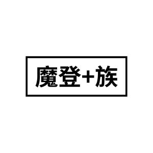 魔登+族