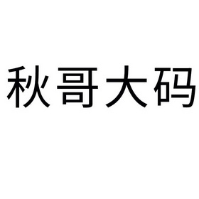 秋哥大码