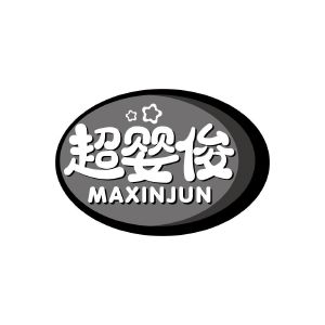 超婴俊 MAXINJUN