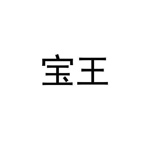 宝王
