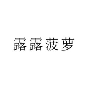 露露菠萝