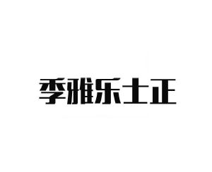 季雅乐士正