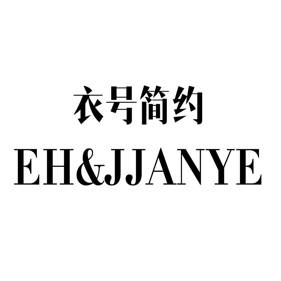 衣号简约 EH&JJANYE