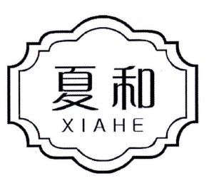 夏和