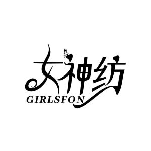 女神纺 GIRLSFON