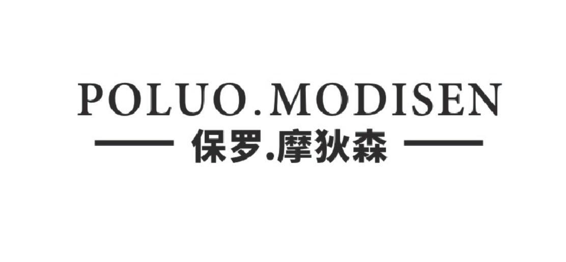 保罗.摩狄森 POLUO.MODISEN