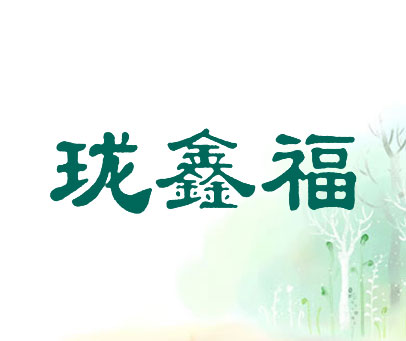 珑鑫福