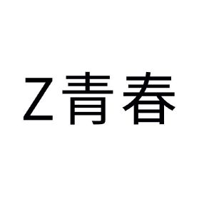 Z 青春