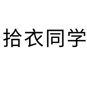 拾衣同学