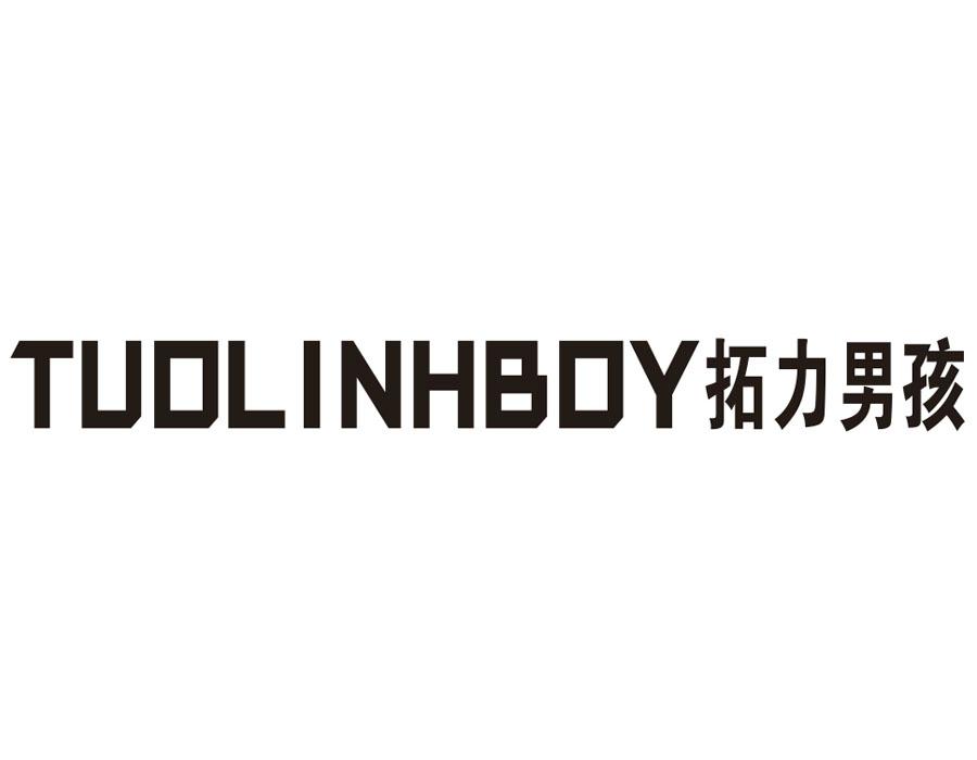 TUOLINHBOY 拓力男孩