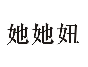 她她妞