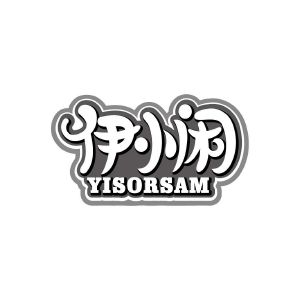 伊小闲 YISORSAM
