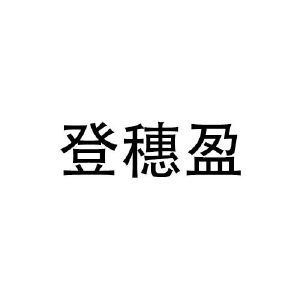 登穗盈